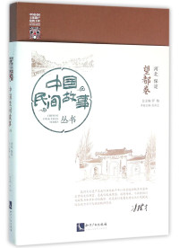 中国民间文艺家协会组织编写；罗杨总主编；吴从志本卷主编, 罗杨总主编 , 吴从志本卷主编, 罗杨, 吴从志, 罗杨, author — 中国民间故事丛书 河北保定 望都卷