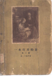 （苏）卡维林（В.Каверин）著；成时译 — 一本打开的书 第1部 青年时代