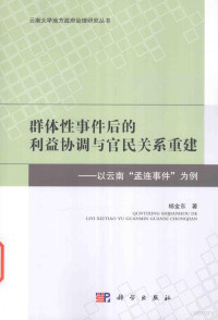 杨金东著 — 群体性事件后的利益协调与官民关系重建 以云南“孟连事件”为例