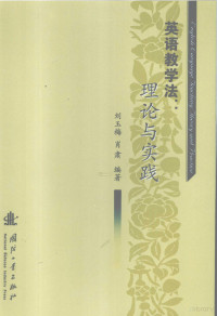 刘玉梅，肖肃编著, 刘玉梅, 肖肃编著, 刘玉梅, 肖肃 — 英语教学法 理论与实践 theory and practice