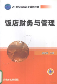 杨尚军主编, 杨尚军主编, 杨尚军 — 饭店财务与管理