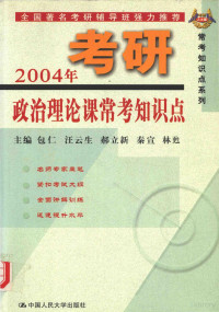 包仁等主编, 包仁[等]主编, 包仁, 汪云生编撰, 汪云生, 林甦主编, 林甦, 秦宣主编, 秦宣, 包仁编著, 包仁 — 2004年考研政治理论课常考知识点