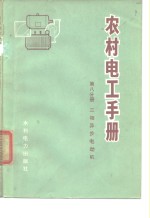 《农村电工手册》编写组编著 — 农村电工手册 第8分册 三相异步电动机