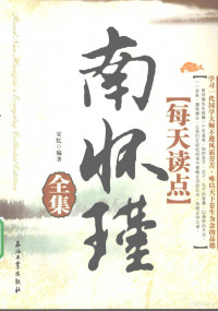 安忆编著, 安忆编著, 安忆, Yi An — 每天读点南怀瑾全集