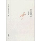 徐有富著, 徐有富, 1943- author, Xu Youfu zhu, 徐, 有富( — 诗学问津录