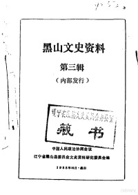 中国人民政治协商会议黑山县委员会文史资料研究委员会编 — 黑山文史资料 第3辑