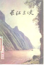 西南师范学院地理系，长航重庆分局《长江三峡》编写组编 — 长江三峡