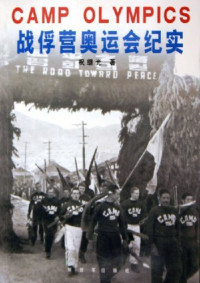 祝继光著, Zhu Jiguang zhu, Zhu Ji Guang, 祝继光, 1932-, 祝继光著, 祝继光 — 战俘营奥运会纪实