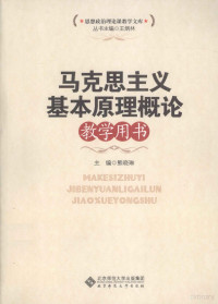 熊晓琳著, 熊晓琳主编, 熊晓琳 — 马克思主义基本原理概论 教学用书