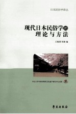 王晓葵，何彬编 — 现代日本民俗学的理论与方法