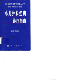 袁继炎主编, 主編袁繼炎, 袁繼炎 — 小儿外科疾病诊疗指南