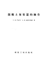 （苏）阿舍柯，С.М，（苏）乌斯宾斯基，А.М.合著；张雍新译 — 混凝土泵装置的操作