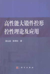 蔺永诚，陈明松著, 蔺永诚, 陈明松 — 高性能大锻件控形控性理论研究及应用