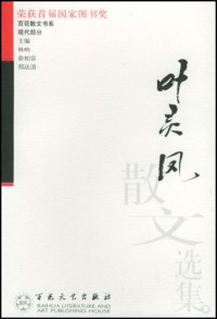 叶灵凤著；苇明，乃福编, Ye, Lingfeng, Wei, Ming., Nai, Fu., 叶灵凤, 苇明., 乃福．, 叶灵凤著] , 苇明, 乃福编, 叶灵凤, 苇明, 乃福, 叶灵凤, 1904-1975, Lingfeng Ye — 现代散文丛书 叶灵凤散文选集 第2版