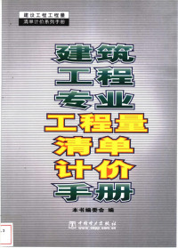 本书编委会编 — 建筑工程专业工程量清单计价手册