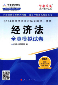 中华会计网校著 — 2014年 注册会计师全国统一考试