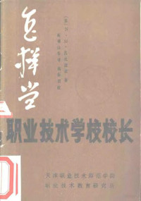 （苏）И.М.扎比涅茨著；甄德山等译 — 怎样当职业技术学校校长