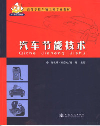 陈礼璠，杜爱民，陈明主编, 陈礼璠, 杜爱民, 陈明主编, 陈礼璠, 杜爱民, 陈明 — 汽车节能技术