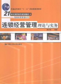 窦志铭编著, 窦志铭编著, 窦志铭 — 连锁经营管理理论与实务