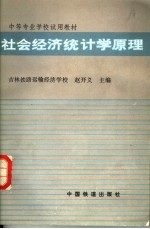 赵开义主编 — 社会经济统计学原理