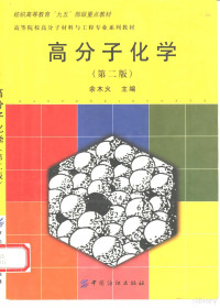 余木火主编；唐建国等编, 奚摩爾 (Seymour, Carraher) 原著, 余木火主编, 余木火 — 高分子化学