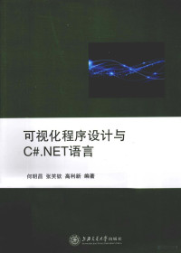 何明昌，张笑钦，高利新编著, 何明昌, 张笑钦, 高利新 — 可视化程序设计与C#.NET语言