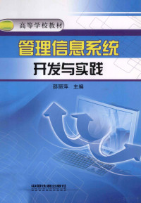 邵丽萍主编, 邵丽萍主编, 邵丽萍 — 管理信息系统开发与实践