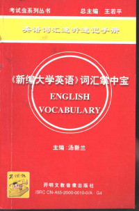 汤新兰主编 — 英语词汇速听速记手册《新编大学英语》词汇掌中宝