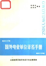 邓明非，尚同林编译 — 国外电业单位译名手册