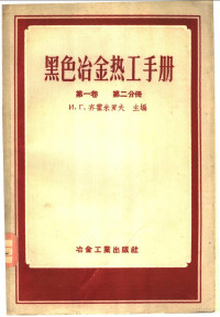 И.Г.济霍米耀夫主编 — 黑色冶金热工手册 第1卷 第2分册