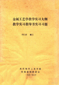 马仁林编著 — 金属工艺学教学实习大纲 教学实习指导书实习习题