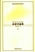 （英）马歇尔著 — 经济学原理 共5册 英汉对照全译本