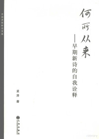 孟泽著, Meng Ze zhu, 孟泽著, 孟泽 — 何所从来 早期新诗的自我诠释