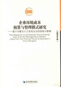 颉茂华著 — 企业环境成本核算与管理模式研究 源于内蒙古火力发电企业的经验与数据