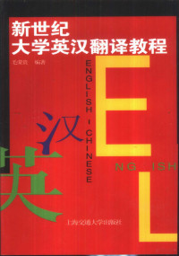 毛荣贵编著, 毛荣贵, 1946- — 新世纪大学英汉翻译教程