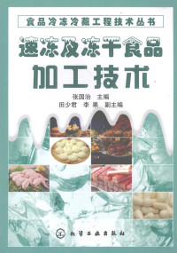 张国治主编, 张国治主编 , 田少君, 李果副主编, 张国治 — 速冻及冻干食品加工技术