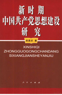 吴家庆著, 吴家庆著, 吴家庆 — 新时期中国共产党思想建设研究