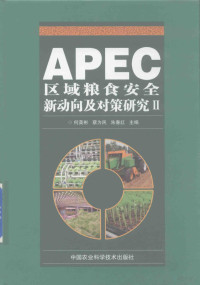 何英彬，蔡为民，朱春红主编 — APEC区域粮食安全新动向及对策研究