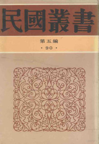 胡朴安编 — 民国丛书 第5篇 90 综合类 南社文选