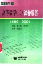 王永葆，赵宝泽主编 — 高教自考高等数学 2 试卷解答 1992-2000