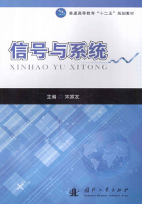 宋家友主编；赵春雨，宫娜娜副主编, 宋家友主编, 宋家友 — 信号与系统