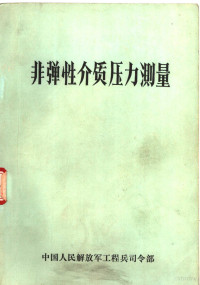 中国人民解放军工程兵司令部 — 非弹性介质压力测量 译文集