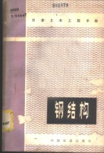 （美）ROBERT O.DISQUE著；周足望 薛浦麟译 — 实用钢结构塑性设计