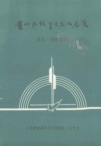 《贵州民族节日文化展览》办公室 — 贵州民族节日文化展览 音乐 舞蹈资料