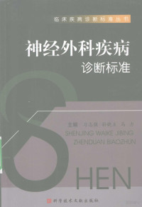 习志强，孙晓立，马力主编, 主编: 习志强, 孙晓立, 马力 , 副主编: 马法 ... [et al] , 编委: 王元朔 ... [et al, 习志强, 孙晓立, 马力 — 神经外科疾病诊断标准