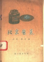 丹青，寿明编 — 北京酱菜