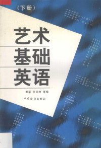 郭翠，关志坤等编, 郭翠, 关志坤等编, 郭翠, 关志坤, Guo cui — 艺术基础英语 下