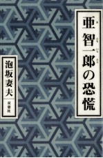 泡坂妻夫 — 亜智一郎の恐慌