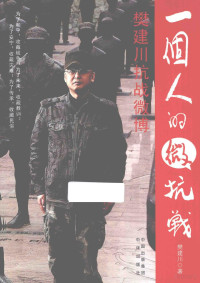 樊建川著, Jianchuan Fan, 樊建川, author, 樊建川著, 樊建川 — 一个人的微抗战 樊建川抗战微博