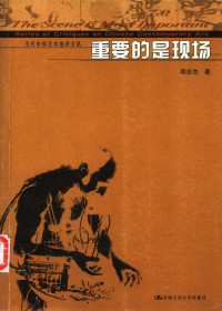 邱志杰著, QIU ZHI JIE, Zhi jie Qiu, 邱志杰, 1969-, 邱志杰著, 邱志杰 — 重要的是现场